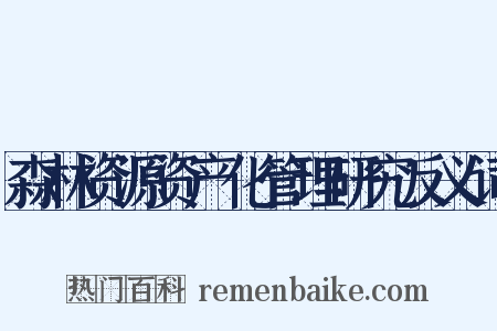 森林资源资产化管理研究反义词是什么意思的图片